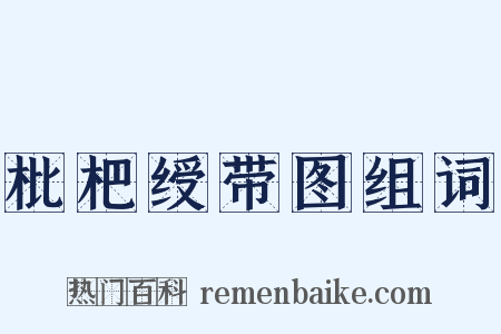 枇杷绶带图组词是什么意思的图片